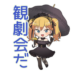 金髪ゴスロリの女の子★観劇会