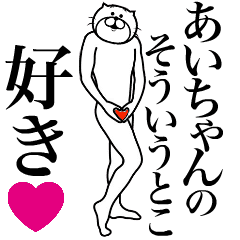 あいちゃんに送る面白いスタンプ