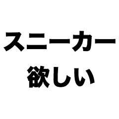 スニーカー欲しい