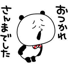 使いやすいけどふざけちゃうぱんだ