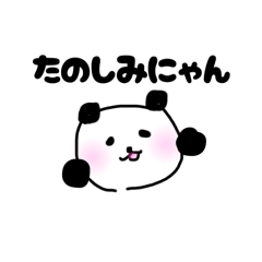 パンダぱんだ熊猫