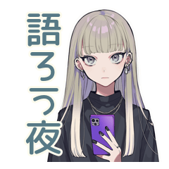 クールガールの♡オタ活ナイト