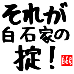 白石家専用スタンプ