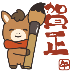飛び出す！おウマさんの年賀スタンプ