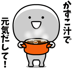 スーパーかずこ(・▽・) 名前スタンプ