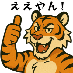 毎日使える！大阪弁虎吉の日常スタンプ