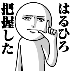 はるひろの真顔の名前スタンプ【はるひろ】