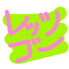 日々のカラフルシンプル3