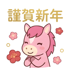 ほっこりピンク馬のお正月スタンプ【午年】