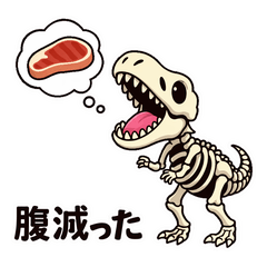 毎日生活　恐竜（骨）