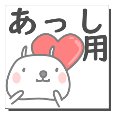 あっしさん専用の日常使えるスタンプです。