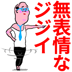 無表情なジジイ