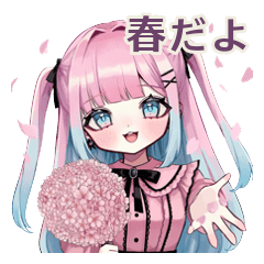 姫カットの地雷ちゃんの春