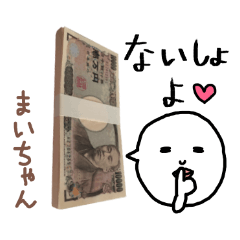 お金持ち「まいちゃん」