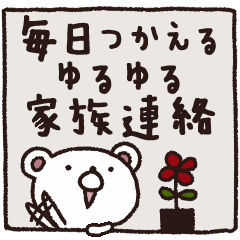 大人女子ゆるゆる家族連絡スタンプ