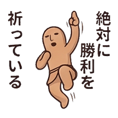 祈る埴輪【日常・応援】