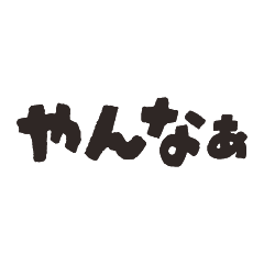 ゆるっと関西弁｜毎日使えるカジュアル01