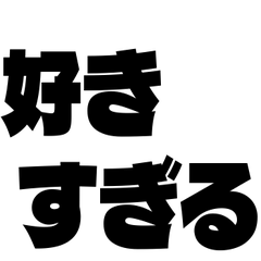 圧を感じるラブ【カップル・恋人】