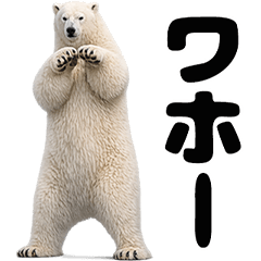 ホッキョクグマの鳴き声