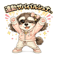 連勤サバイバルシュナ。
