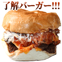 年中使えるバーガー