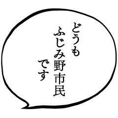 ふじみ野市民です