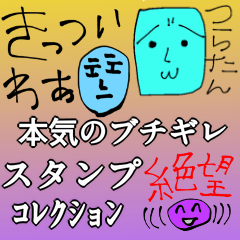 怒り狂い