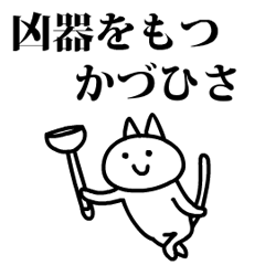 猫になったかづひさ