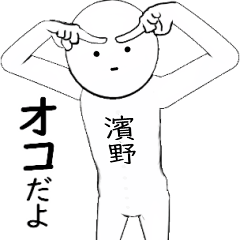 ホワイトな【濱野】 その2