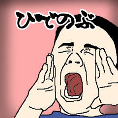 ひでのぶ専用生意気スタンプ