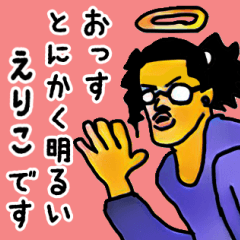 天使な「えりこ」専用スタンプ