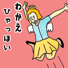天使な「わかえ」専用スタンプ