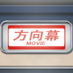 動く方向幕