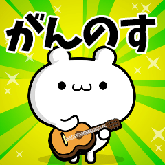 がんのすさん用！高速で動く名前スタンプ