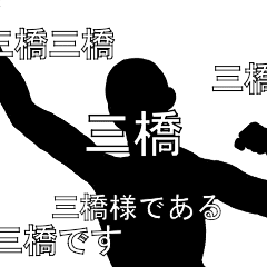 にぎやかに流れる文字【三橋】