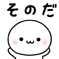 そのだのスタンプ☆