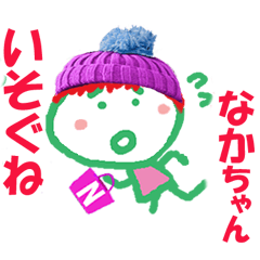 なかちゃんの名前スタンプ