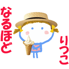りつこちゃんの名前スタンプ②