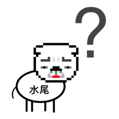 マイネーム 水尾