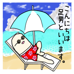 足男の使いやすいスタンプだよ