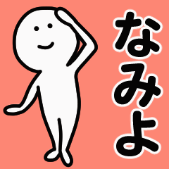 動くよ！ なみよ 専用スタンプ 1