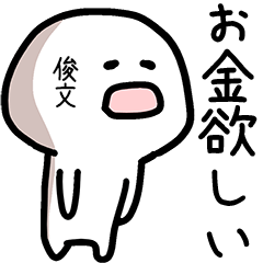 俊文さん専用ゆるい名前スタンプ
