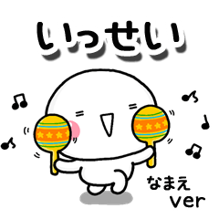 無難な【いっせい】専用のしろまるお誘い