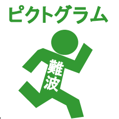 ピクトグラム難波