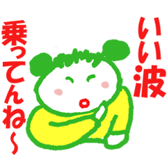 いい波乗ってんね-スタンプ