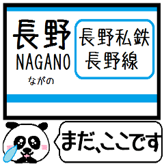 長野 長野線 駅名 今まだこの駅です！