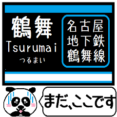 名古屋 地下鉄 鶴舞線 今まだこの駅です！