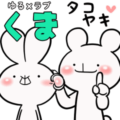 ゆる×ラブ♡うさっくま+8=くま→うさ