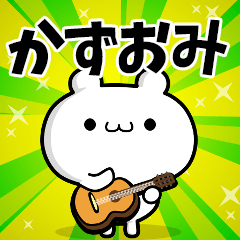 かずおみさん用！高速で動く名前スタンプ