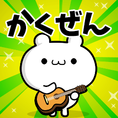 かくぜんさん用！高速で動く名前スタンプ